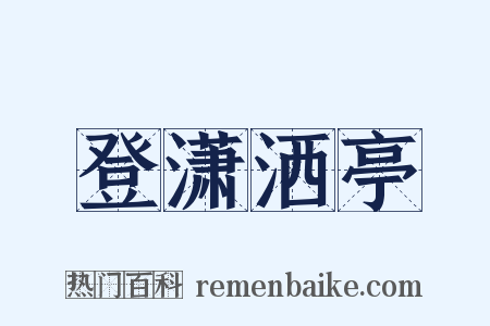 登潇洒亭是什么意思的图片